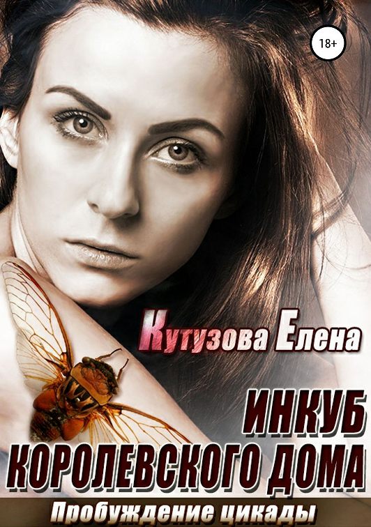 «Пробуждение Цикады» читать онлайн книгу📙 автора Елены