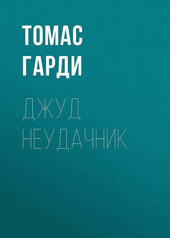 Томас Гарди Книги Купить