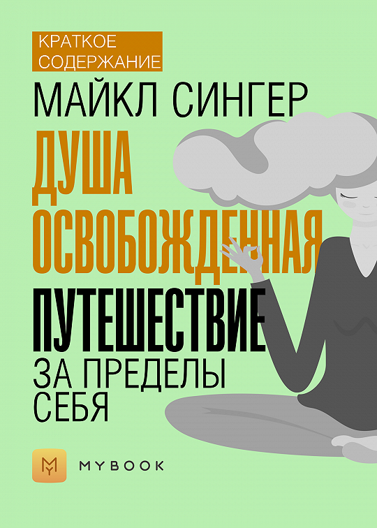 Содержание души. Майкл Сингер душа освобожденная. Душа освобожденная. Путешествие за пределы себя. Майкл Сингер. Книга душа освобожденная. Книга душа освобожденная Майкл.