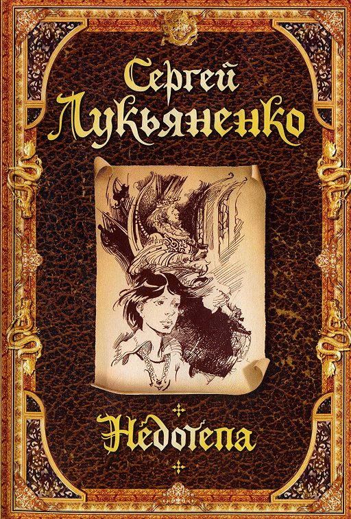 «Недотепа» читать онлайн книгу 📙 автора Сергея Лукьяненко