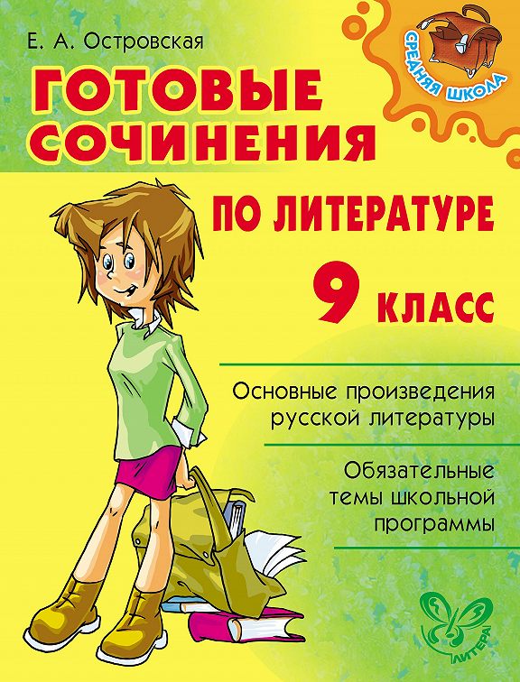 «Готовые сочинения по литературе. 9 класс» читать онлайн