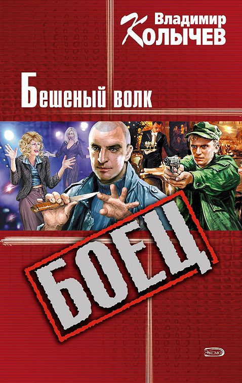 владимир колычев бандитская рулетка читать онлайн владимир колычев бандитская рулетка читать онлайн