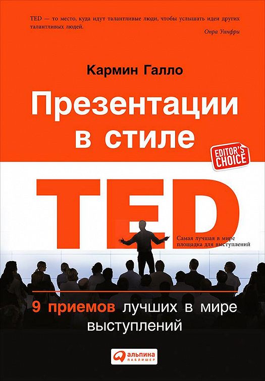 Презентации в стиле ted 9 приемов лучших в мире выступлений