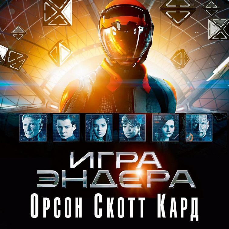 Игра эндера спойлер