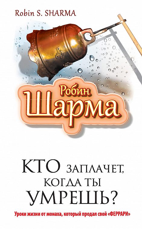 Монах на красном феррари