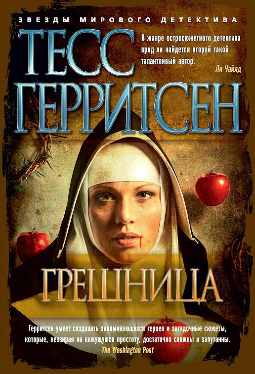 «Грешница» читать онлайн книгу📙 автора Тесс Герритсен на