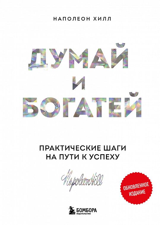 «Думай и богатей: практические шаги на пути к успеху» читать онлайн ...