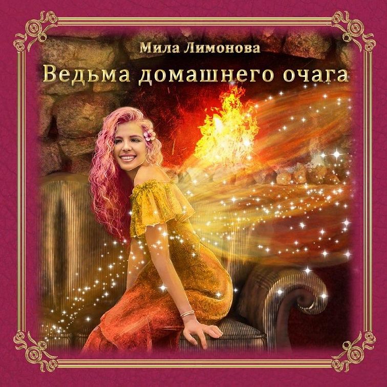 Ведьма вне канона. Ведьма в бегах. Любовное фэнтези про ведьм. Современная фантастика книги. Слушать ведьма вне закона.