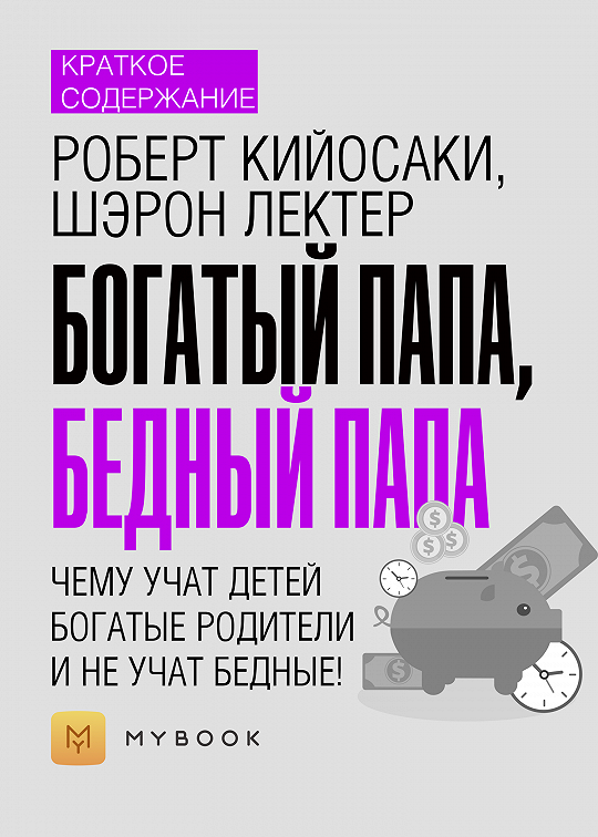 «Краткое содержание «Богатый папа, бедный папа. Чему учат