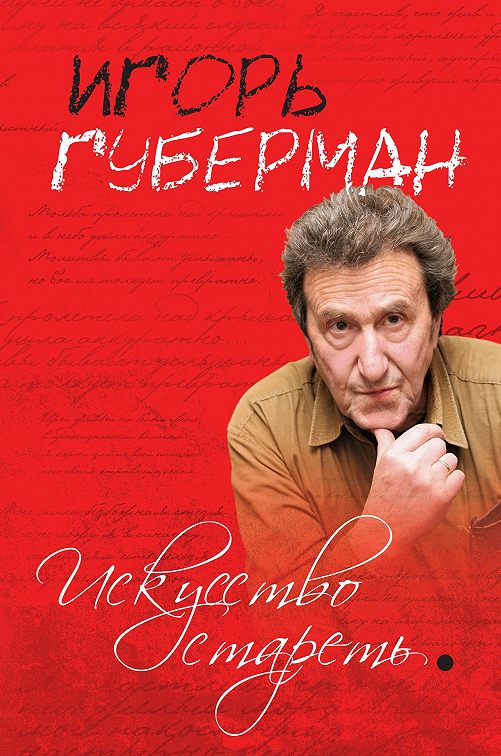 «Искусство стареть (сборник)» читать онлайн книгу📙 автора