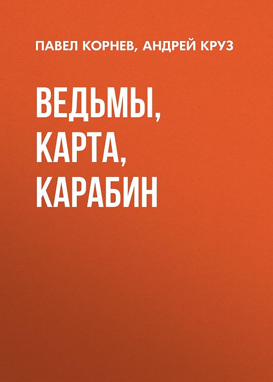 Ведьмы карта карабин аудиокнига слушать онлайн бесплатно