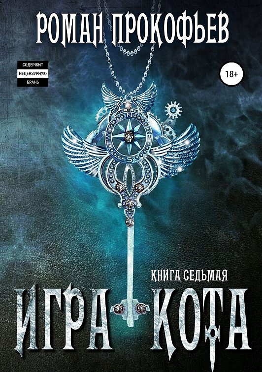 «Игра Кота. Книга седьмая» читать онлайн книгу📙 автора
