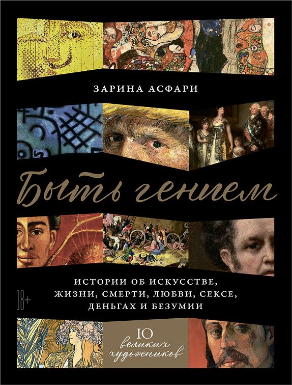 «Быть гением» читать онлайн книгу📙 автора Зарины Асфари на