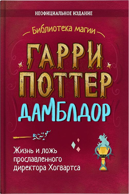 «Гарри Поттер. Дамблдор. Коллекционное иллюстрированное издание» читать ...