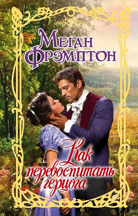 Меган фрэмптон все книги