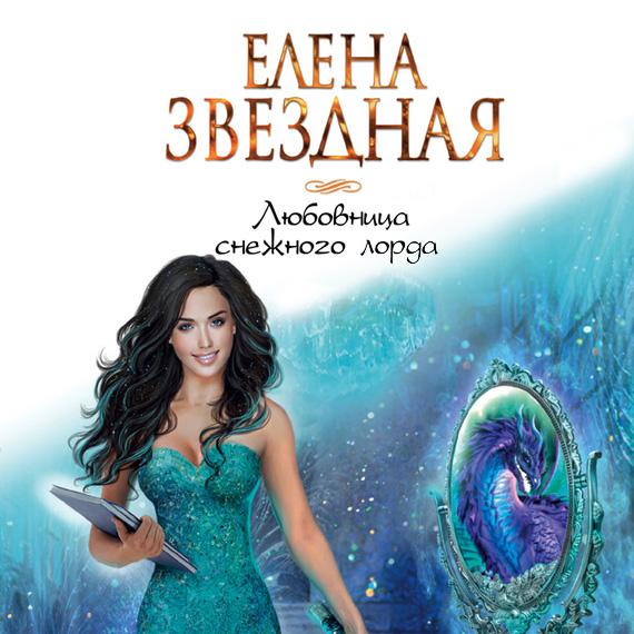 Аудиокнига «Любовница снежного лорда»🎧 — слушать онлайн