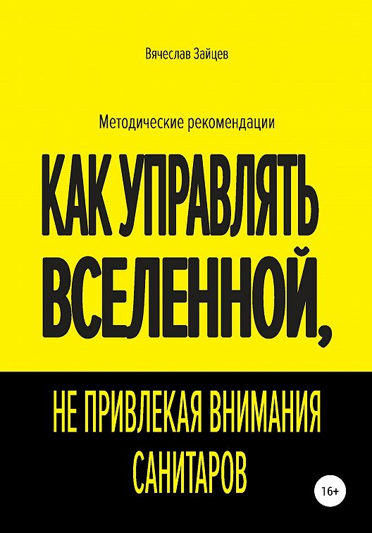 Как завоевать мир не привлекая внимания санитаров картинка