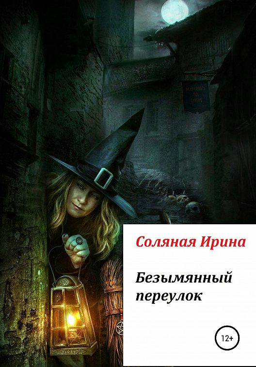 «Безымянный переулок» читать онлайн книгу 📙 автора Ирины
