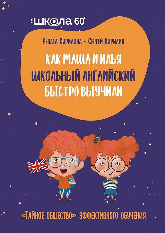 Тайное общество эффективного обучения как маша и илья школьный английский быстро выучили