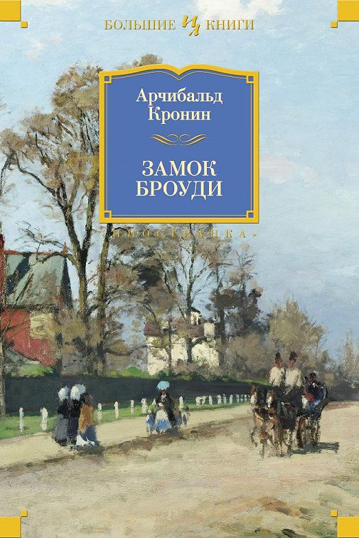 «Замок Броуди» читать онлайн книгу 📙 автора Арчибальда