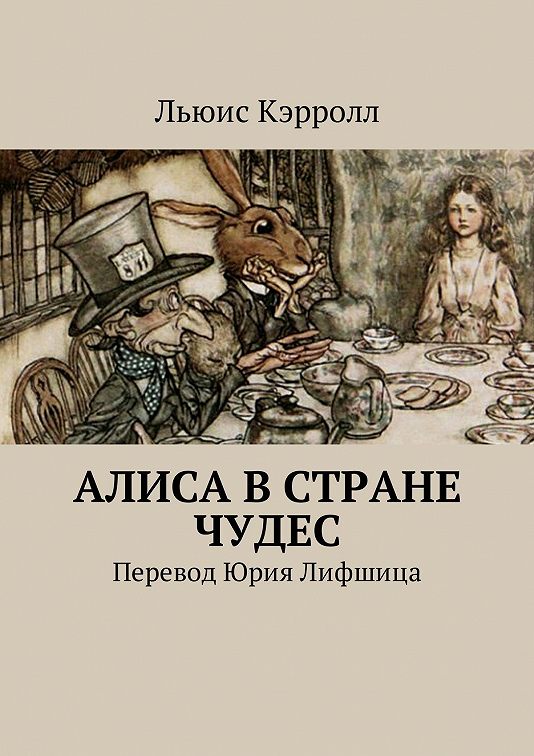 «Алиса в Стране чудес. Перевод Юрия Лифшица» читать онлайн