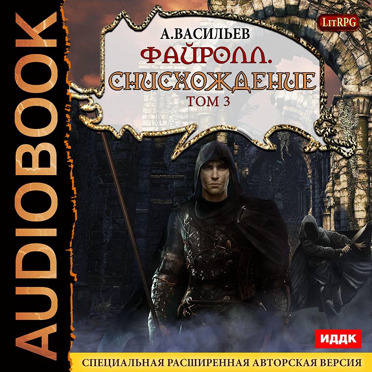Аудиокнига «Файролл. Снисхождение. Том 3» 🎧 — слушать онлайн книгу ...