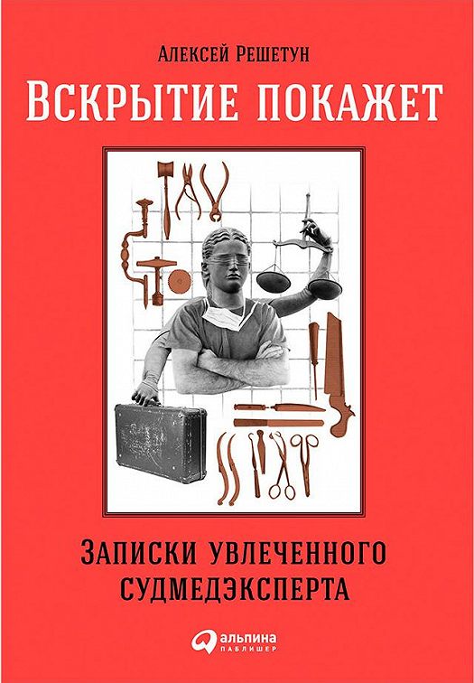 Алексей решетун записки увлеченного судмедэксперта фото из книги