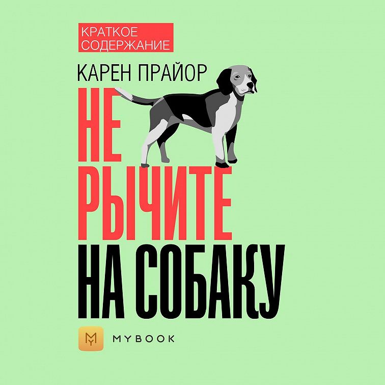 Не рычите на собаку электронная книга